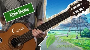 Everlasting summer- main theme (guitar cover)