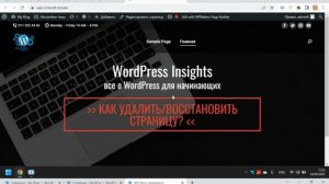 Как удалить / восстановить страницу в WordPress? Удаление страницы сайта Вордпресс и восстановление