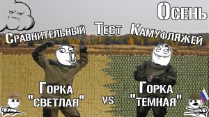 Костюм Горка. Светлый vs Тёмный. Сравнительный тест / Gorka suit. Light vs Dark. Comparison test