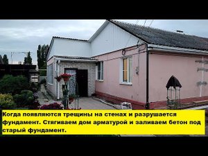 Трещины в стенах. Разрушается фундамент. Стягиваем дом арматурой и заливаем бетон под фундамент.