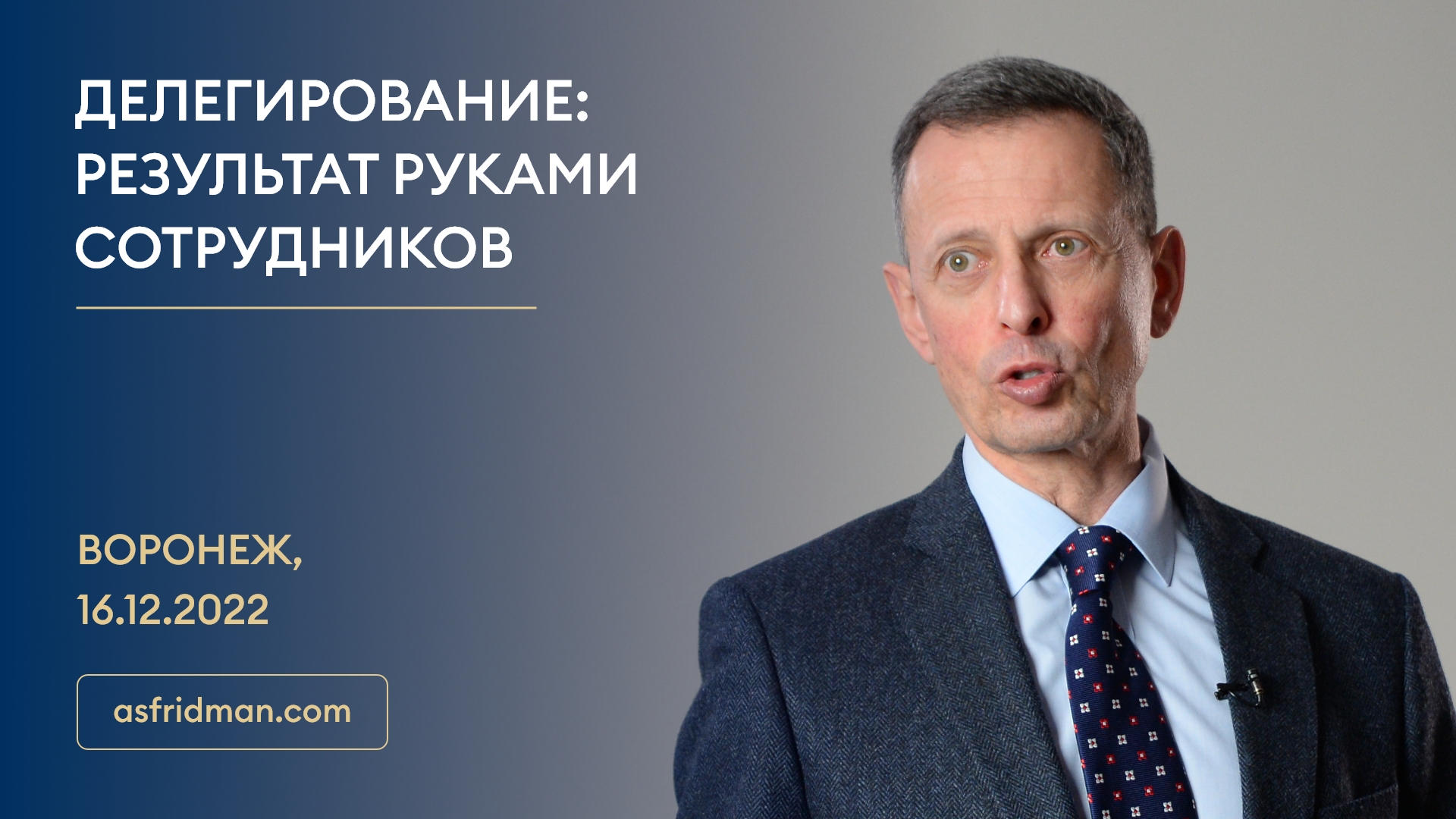 ДЕЛЕГИРОВАНИЕ: Результат руками сотрудников. Семинар в Воронеже, 16.12.2022
