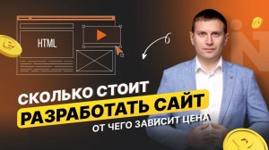 Стоимость разработки сайта, что влияет на цену и как оптимизировать затраты без ущерба качеству