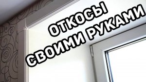 ОТКОСЫ И ПОДОКОННИК монтаж СВОИМИ РУКАМИ