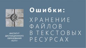 СДО ПСТГУ (Moodle). Ошибки_ файлы в текстовой области курса