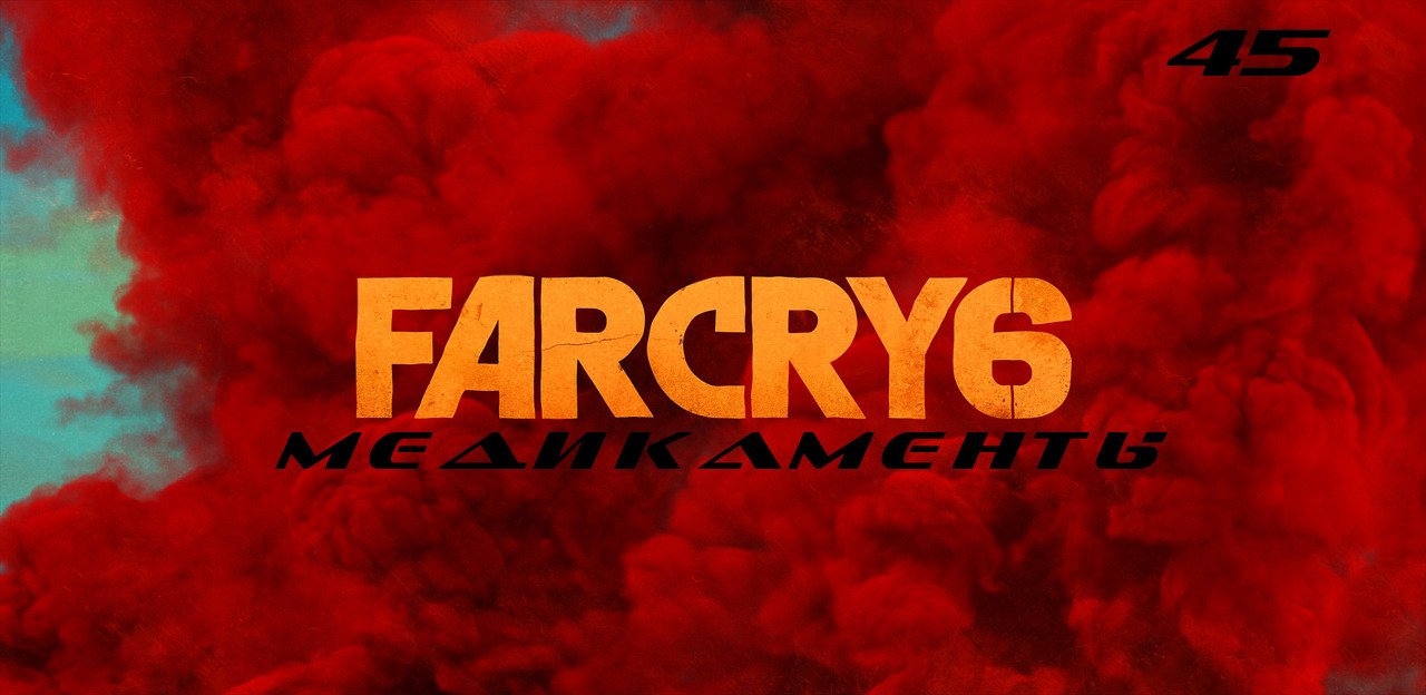 Прохождение FarCry 6. Часть 45: Медикаменты