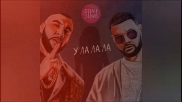 Премьера!!!Doni & Zomb -  У ЛА ЛА ЛА(2020)
