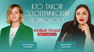 МАТРИЦА СЧАСТЬЯ: искала ответы, а нашла себя - СМОТРИТЕ В ПОДКАСТЕ-беседе двух психологов-эзотериков