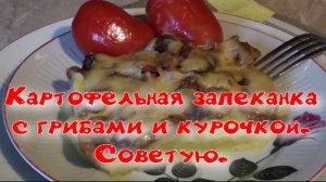 Картофельная запеканка с грибами и курочкой.