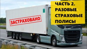 Страхование грузов ЧАСТЬ 2. Разовые страховые полисы.