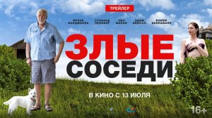 ЗЛЫЕ СОСЕДИ | Трейлер | В кинотеатрах с 13 июля