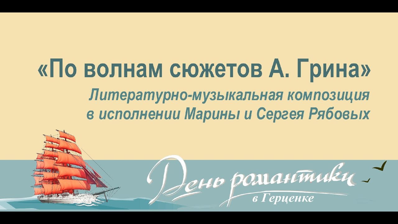 «По волнам сюжетов А. Грина» Литературно-музыкальная композиция в исполнении Марины и Сергея Рябовых