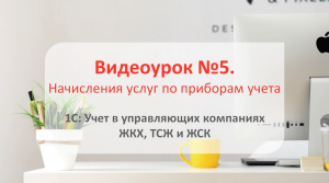 1С: Учет в управляющих компаниях ЖКХ, ТСЖ и ЖСК 3.0 – как начислять услуги по приборам учета