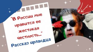 В России мне нравится ее жестокая честность... Рассказ ирландца