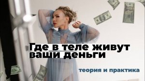 Где в теле живут деньги? Теория и практические упражнения