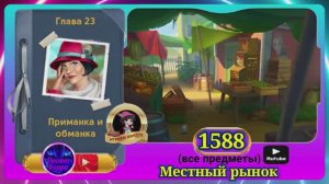 Сцена 1588 June's journey на русском.