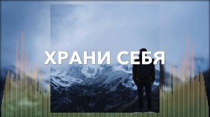 Христианские Песни - Храни себя - Пётр Бальжик