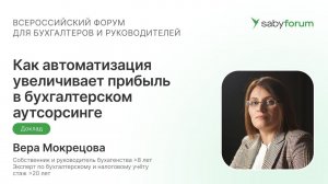 Как автоматизация увеличивает прибыль в бухгалтерском аутсорсинге | Saby Forum
