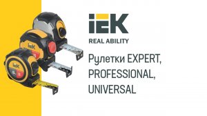 Измерительные рулетки IEK® UNIVERSAL, EXPERT и PROFESSIONAL