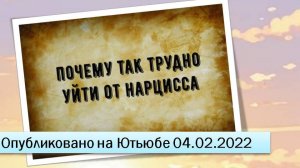 Почему так трудно уйти от нарцисса (04.02.2022)