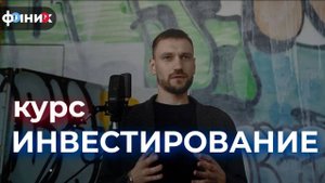 Курс Инвестирование Школы Финик
