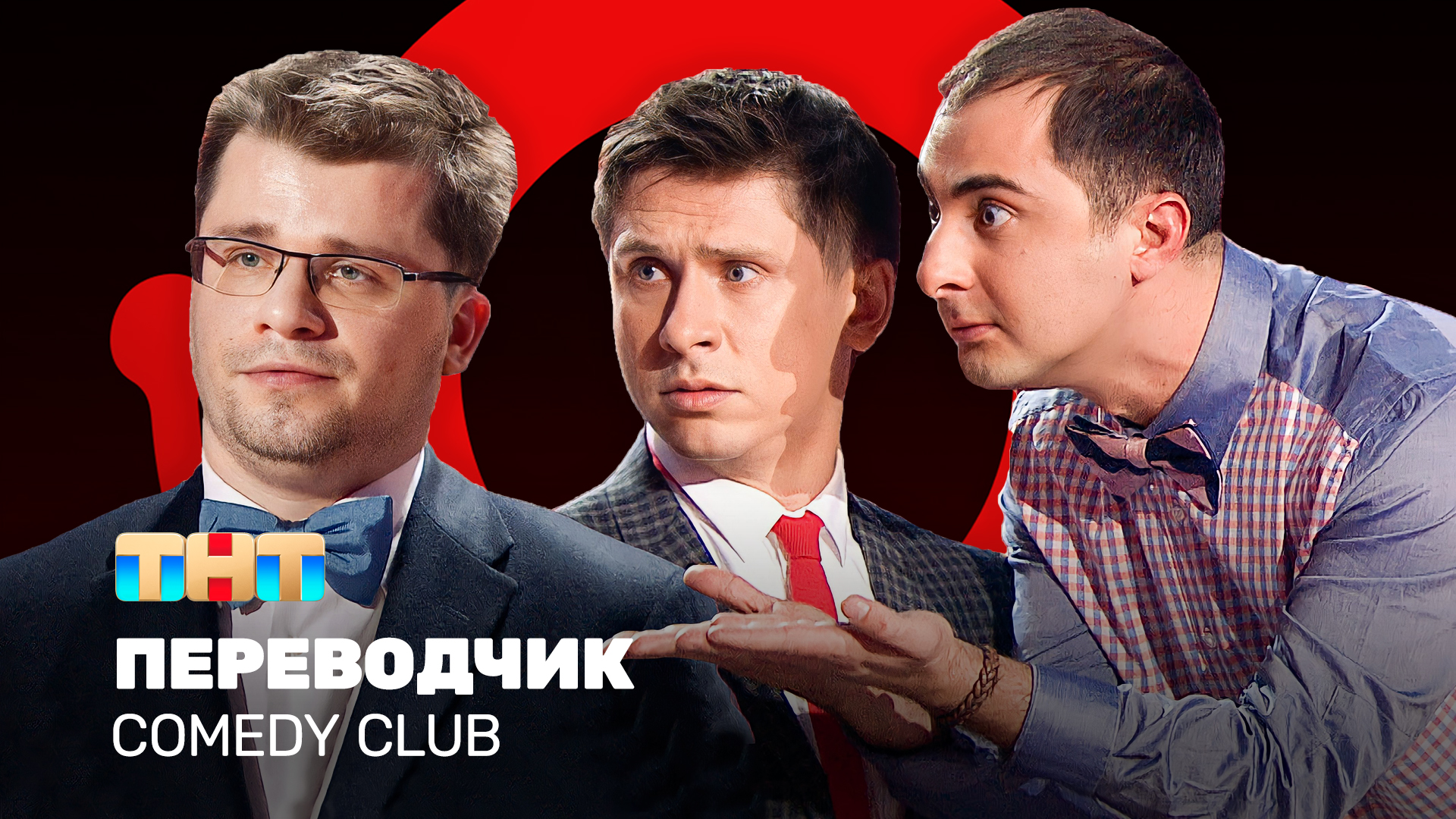 Comedy Club: Переводчик | Демис Карибидис, Тимур Батрутдинов, Гарик Харламов