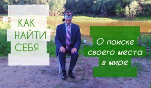 КАК НАЙТИ СЕБЯ