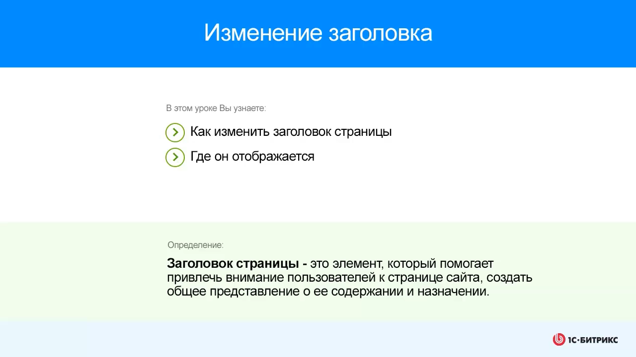 Изменение заголовка смотреть онлайн
