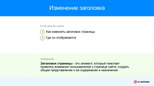 Изменение заголовка