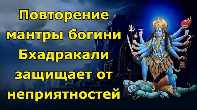 Повторение мантры богини Бхадракали защищает от неприятностей