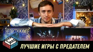 Лучшие настольные игры с предателем. Нечто, Непостижимое и Немезида.