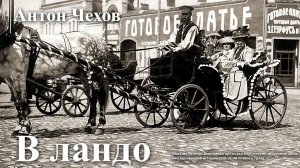 Антон Чехов. "В ландо"