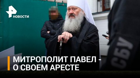 Митрополит Павел назвал политическим заказом решение суда о его домашнем аресте / РЕН Новости