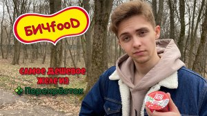 БИЧfooD | Обзор самого ДЕШЁВОГО ЖЕЛЕ из ПЕРЕКРЁСТКА