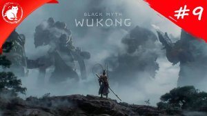 ★ Black Myth: Wukong ★ - [#9] - Последний Лун