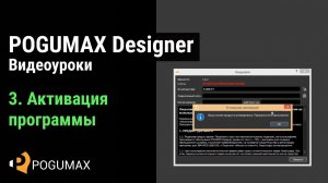 Активация программы ПОГУМАКС Дизайнер [POGUMAX]