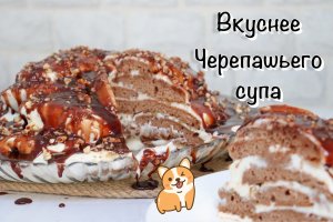 Торт ЧЕРЕПАХА !!! Вкусно до мурашек !?