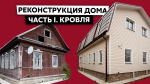 Реконструкция старого дома. Часть 1. Кровля