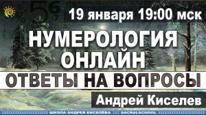 Нумерология Ответы на вопросы Открытый вебинар Андрея Киселева Numerology Answers to questions