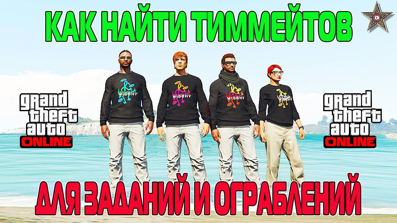 НЕ МОГУ НАЙТИ ЛЮДЕЙ НА ОГРАБЛЕНИЕ, ИЛИ КАК НАЙТИ ТИММЕЙТОВ В GTA ONLINE