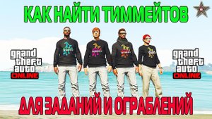 НЕ МОГУ НАЙТИ ЛЮДЕЙ НА ОГРАБЛЕНИЕ, ИЛИ КАК НАЙТИ ТИММЕЙТОВ В GTA ONLINE