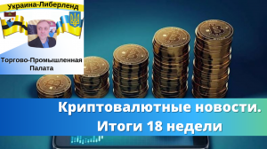 Криптовалютные новости. Итоги 18 недели