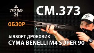 Страйкбольный дробовик Cyma Benelli M4 Super 90 Tactical (CM.373)