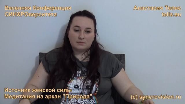 Анастасия Щербакова. Источник женской силы + медитация на аркан "Природа".