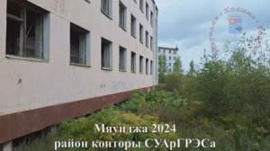 Мяунджа 2024, район конторы СУАрГРЭСа, Колыма, Магаданская область , Сусуманский район