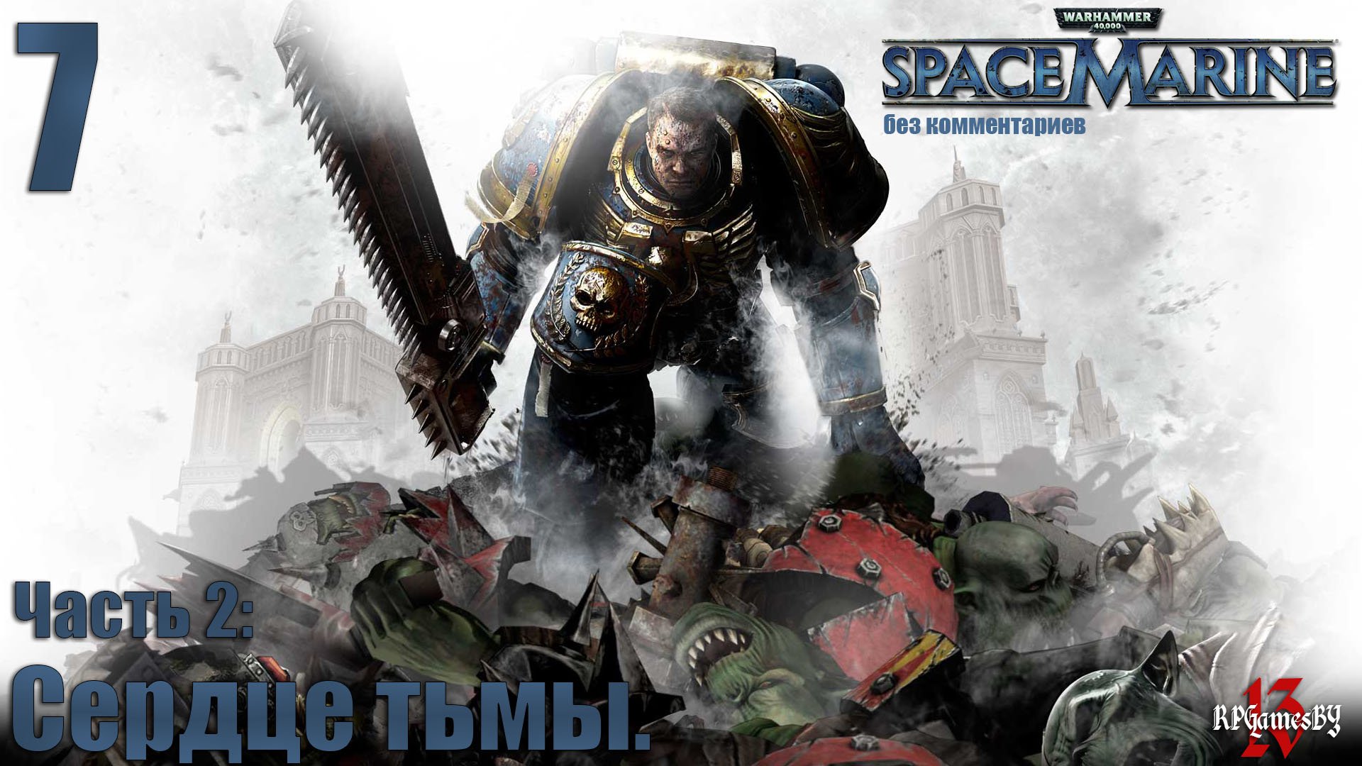 Прохождение WARHAMMER 40,000: Space Marine #7 Сердце тьмы. (без комментариев)