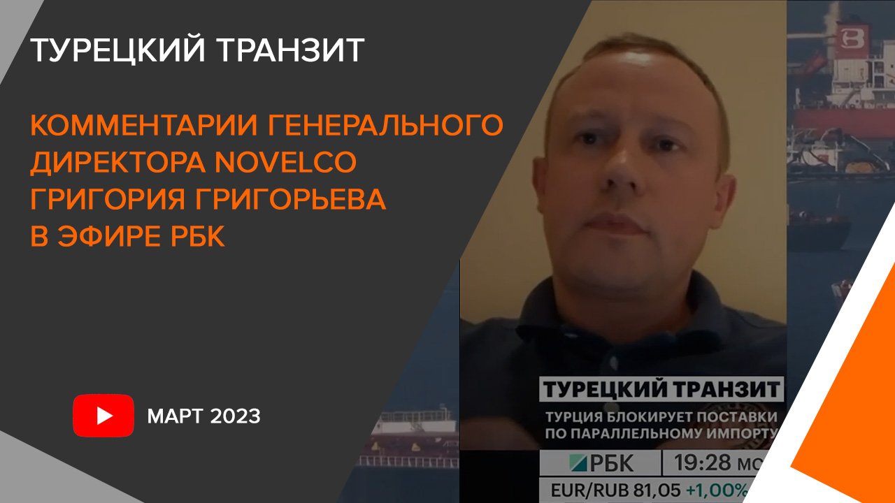 Комментарий генерального директора NOVELCO, Григория Григорьева по ситуации с турецким транзитом