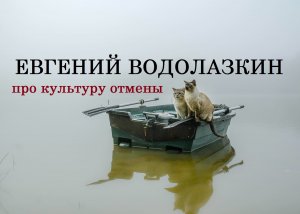 Евгений Водолазкинпро культуру отмены