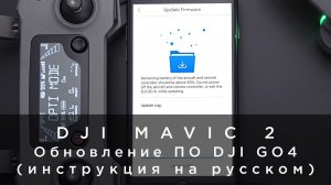 DJI Mavic 2 - Обновление ПО DJI GO4 (инструкция на русском).mp4