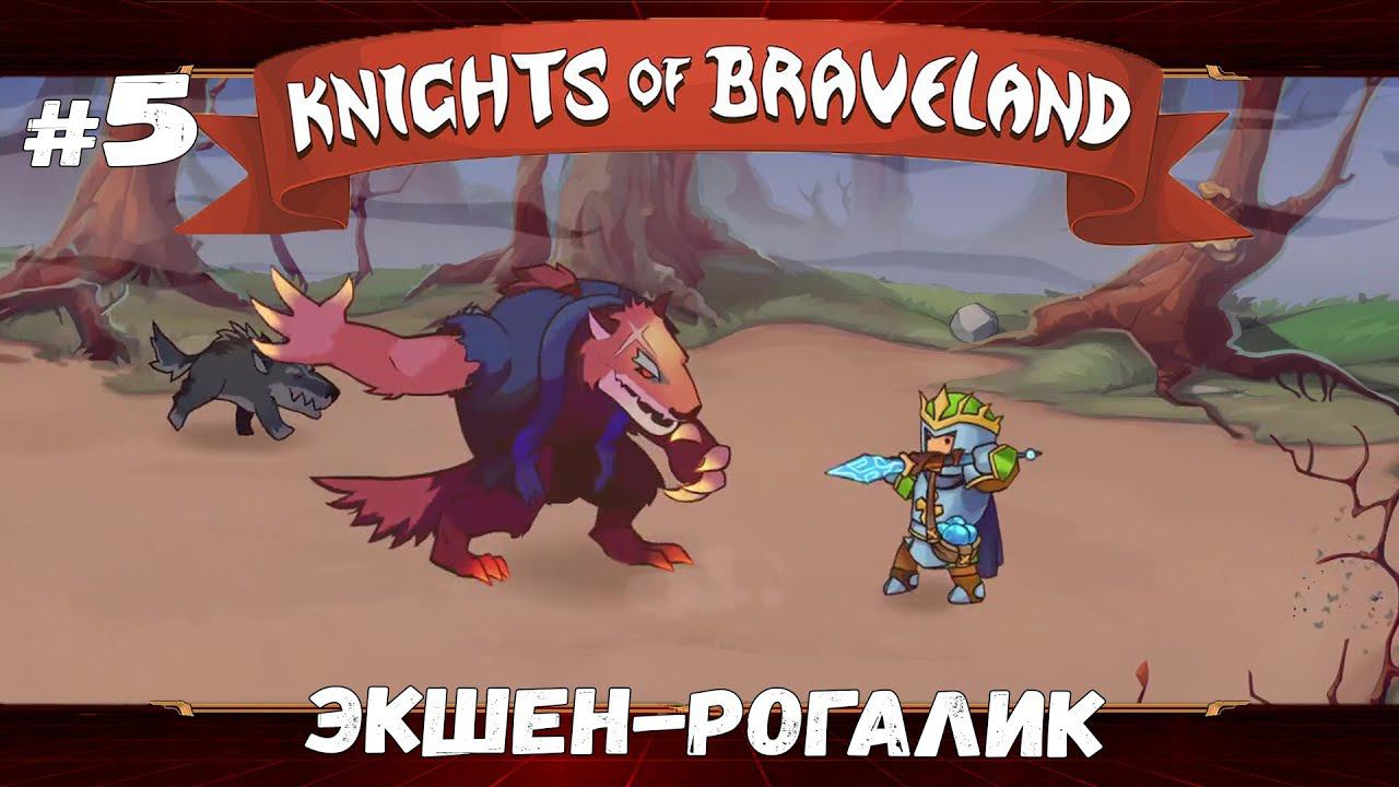 Земли чудищ. Обновление ★ Knights of Braveland ★ Выпуск #5