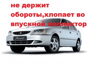 акцент,не держит обороты,хлопает во впуске , и не дает обороты.mp4